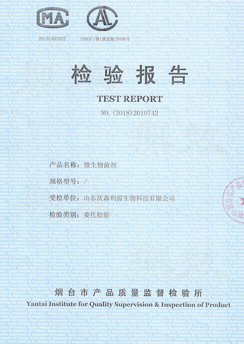 微生物菌剂检测报告