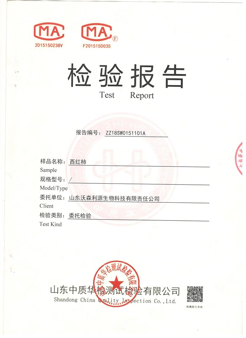 西红柿检测报告(试用组)