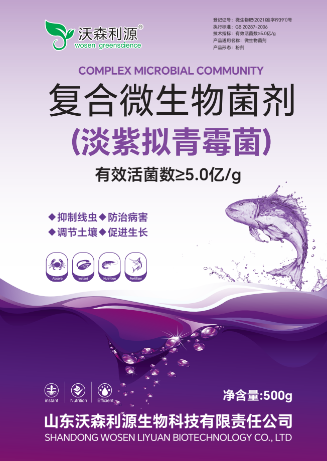 复合微生物菌剂 淡紫拟青霉菌